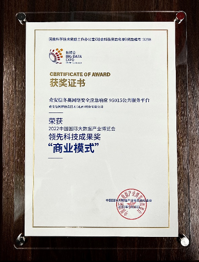 奇安信“95015”获数博会领先科技成果奖