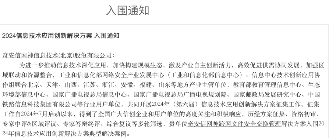 奇安信入选工信部2024信息技术应用创新名单