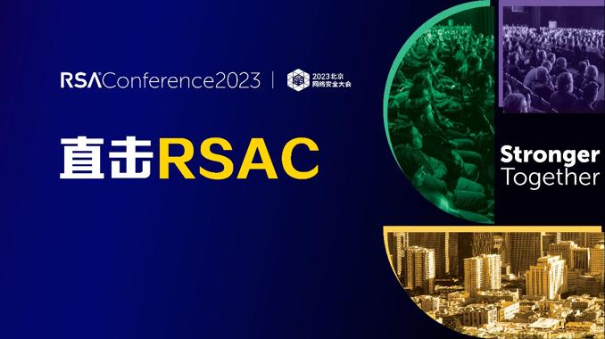 奇安信受邀出席RSAC2023 C-SOC解决方案将全球首次正式亮相