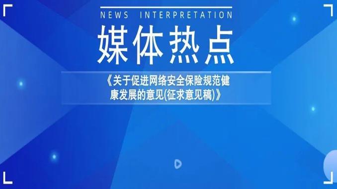 工信部拟推广网络安全保险服务应用 奇安信已与多家保险公司联合开发保险产品