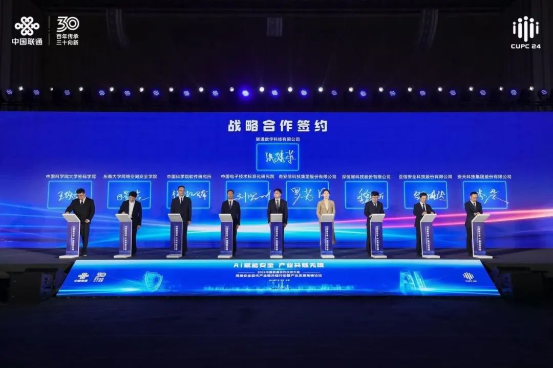 奇安信出席2024联通合作伙伴大会：共建现代产业链，推进网络安全供给侧转型升级