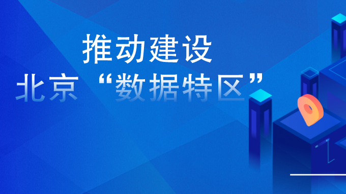 证券日报：北京数据特区概念发酵 奇安信推出三方面举措