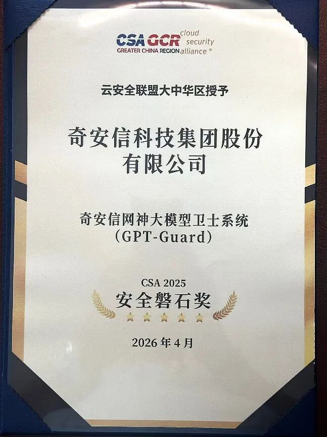 奇安信大模型卫士获磐石奖,引领AI安全从模型防护迈向智能体治理