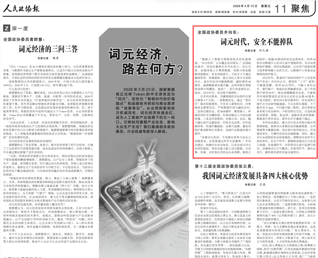 人民政协报 | 全国政协委员齐向东：词元时代，安全不能掉队
