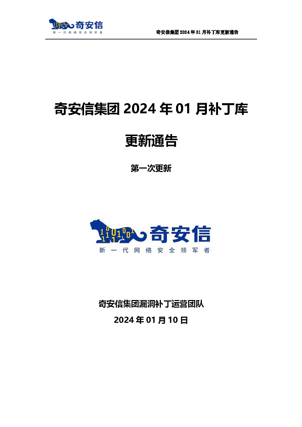 奇安信集团2024年01月补丁库更新通告-第一次更新