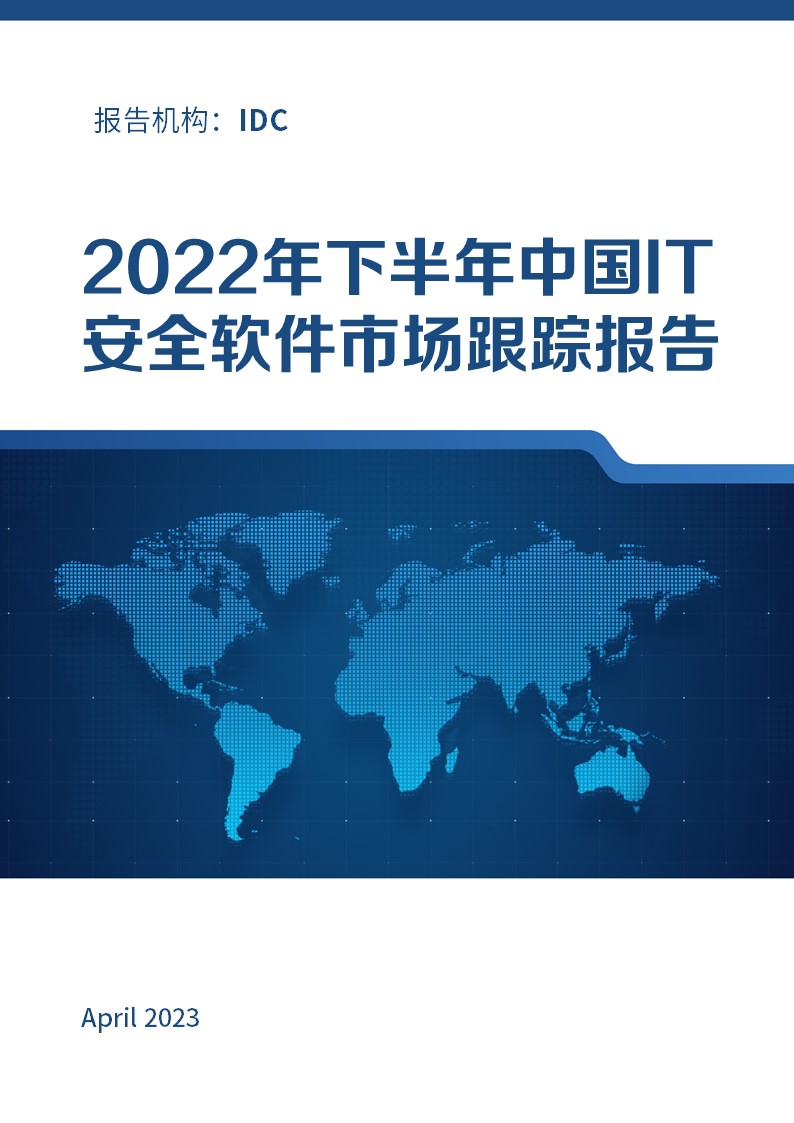 IDC:《2022年下半年中国IT安全软件市场跟踪报告》