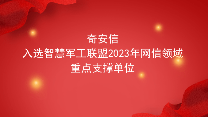 奇安信入选智慧军工联盟2023年网信领域重点支撑单位