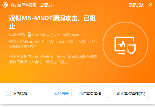 Microsoft Windows 支持诊断工具 (MSDT) 远程代码执行漏洞安全风险通告