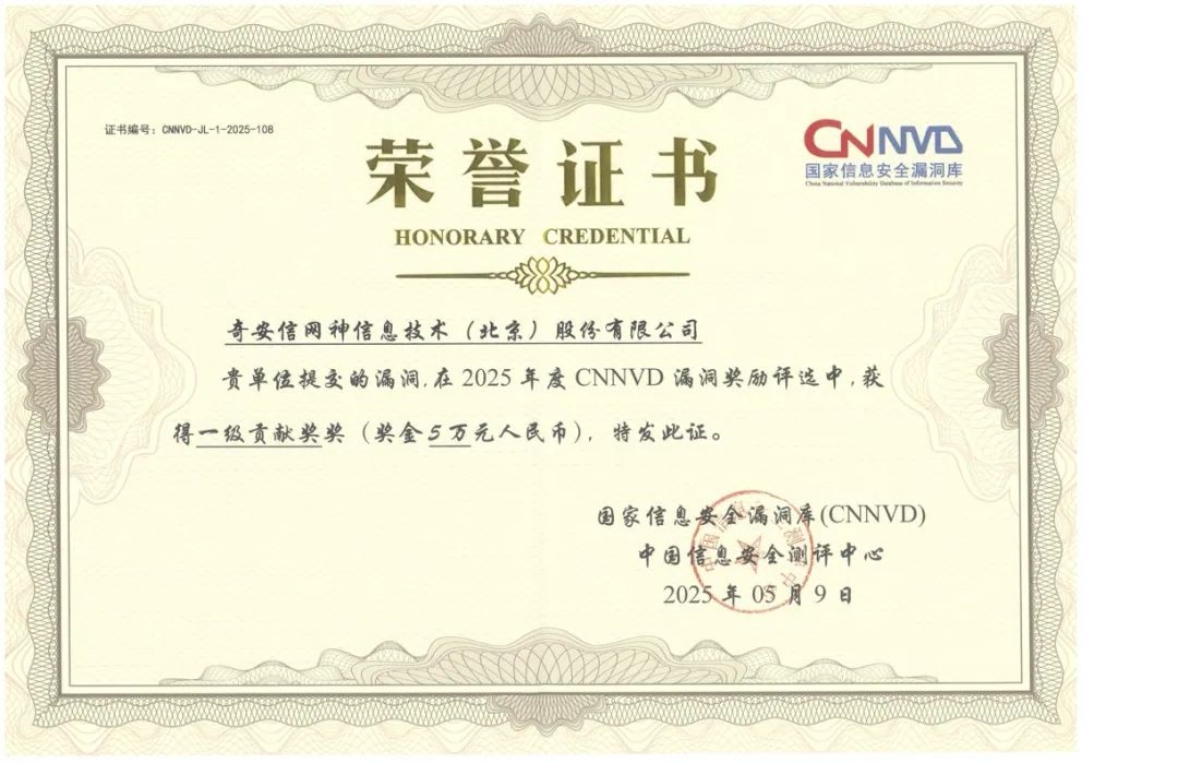 蝉联获奖数量第一！奇安信斩获8项CNNVD重磅大奖