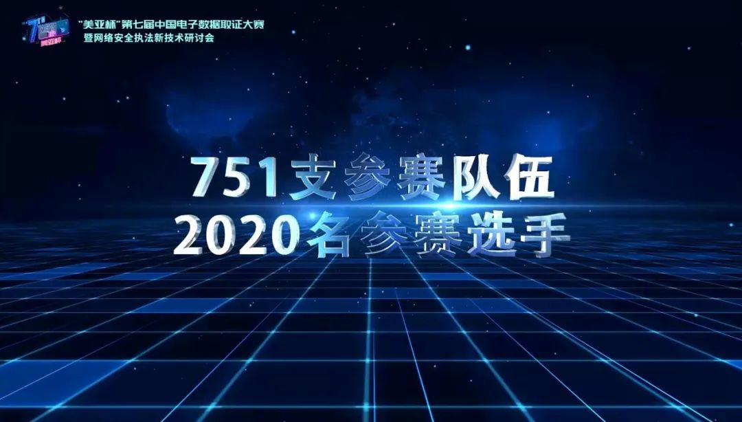 奇安信盘古石5支队伍齐获第七届中国电子数据取证大赛一等奖