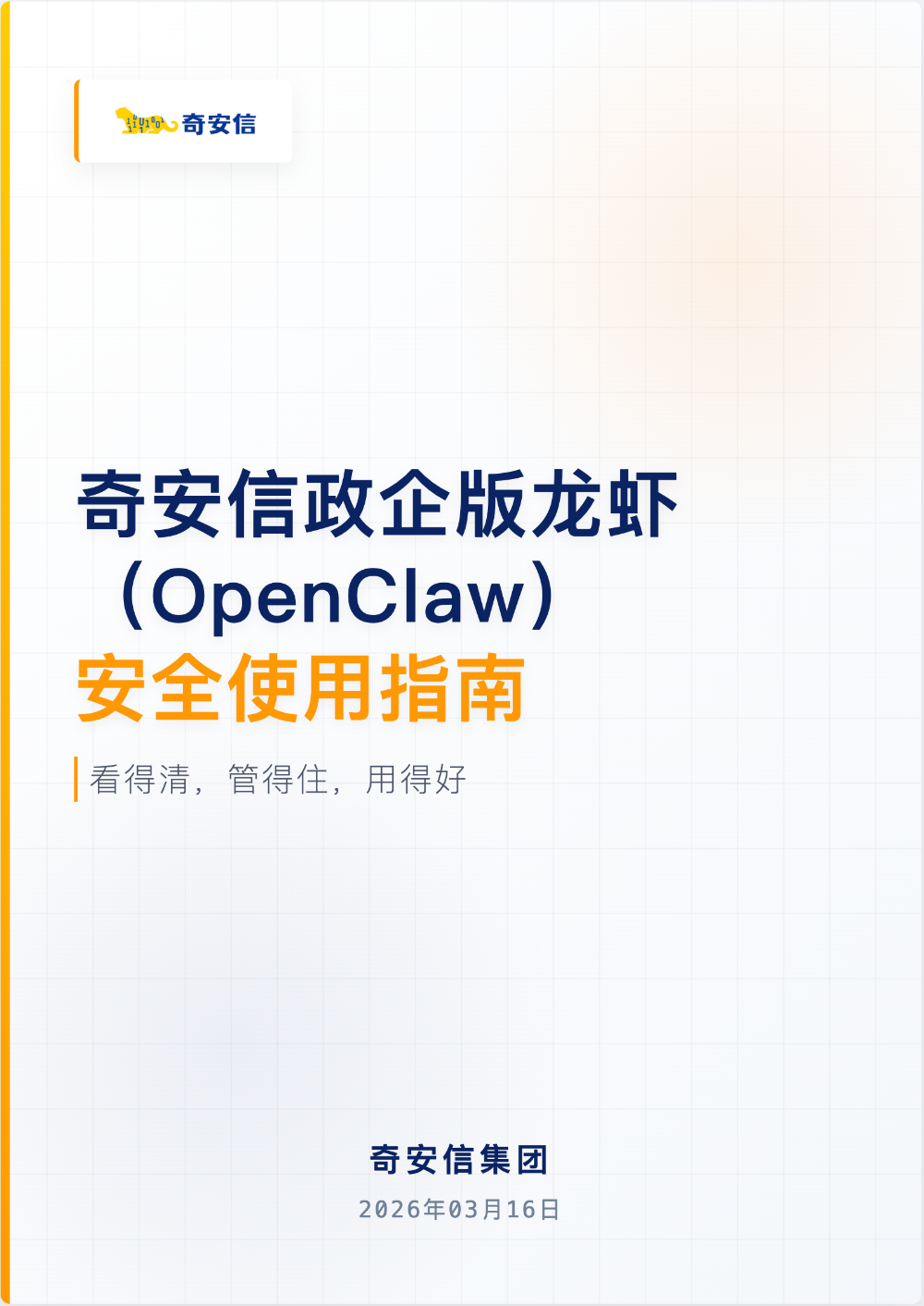 实现“看得清、管得住、用得好”,奇安信安全指南让OpenClaw真正释放生产力