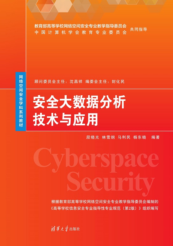 《安全大数据分析技术与利用》