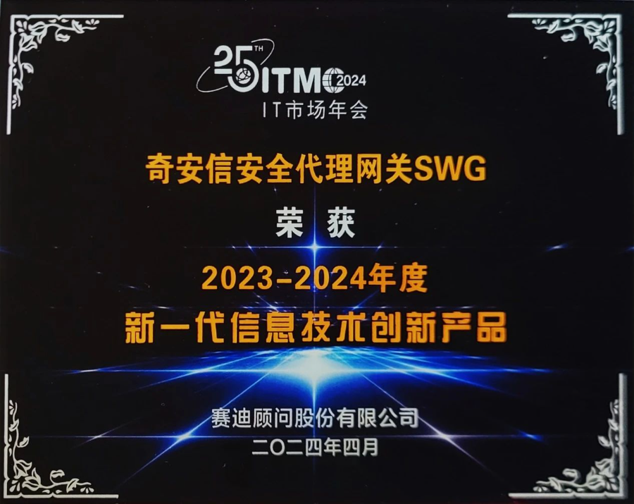 释放安全“新质生产力”，奇安信SWG再获重要荣誉