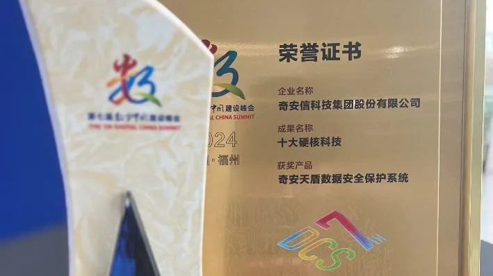 奇安天盾获评2024数字中国“十大硬核科技” 数据安全管控平台新版本正式发布