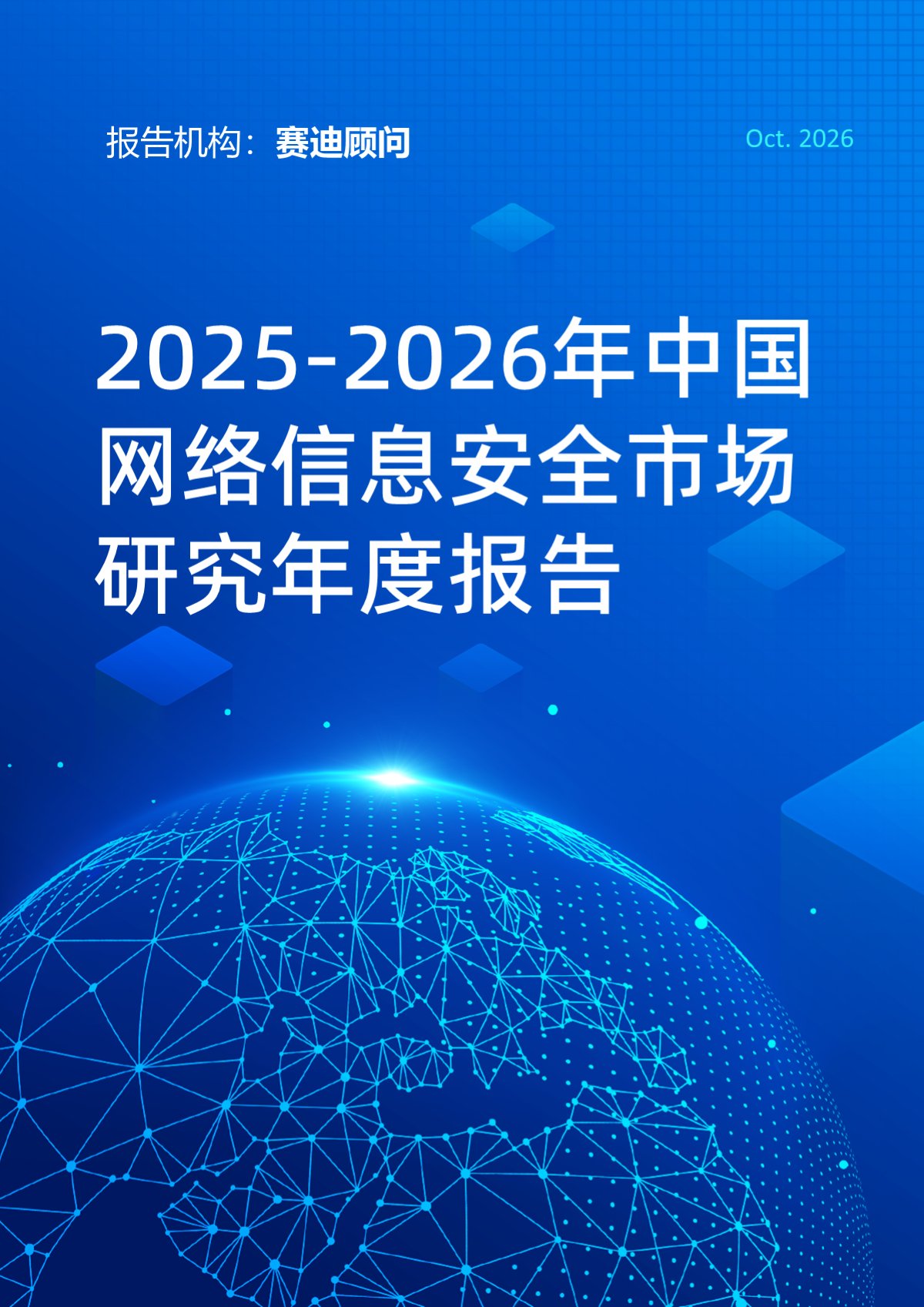2025-2026年中国网络信息安全市场研究年度报告
