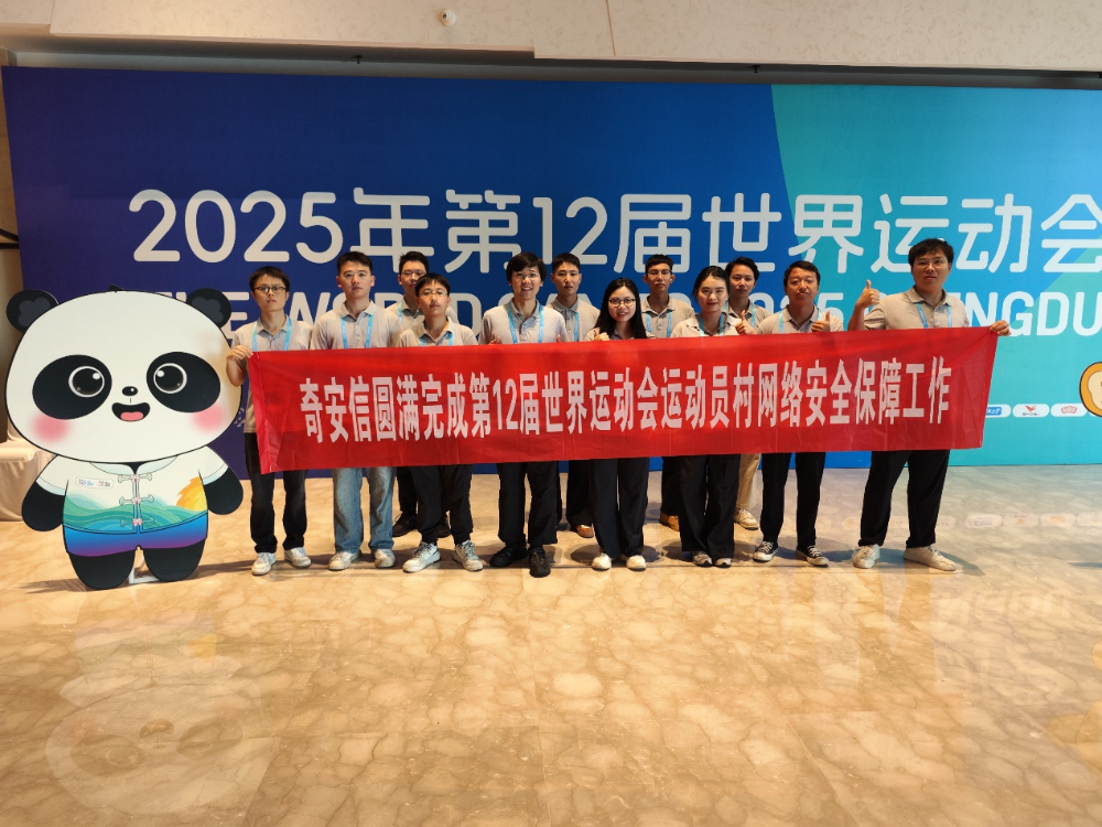 圆满收官！奇安信护航第12届世界运动会运动员村安全运行