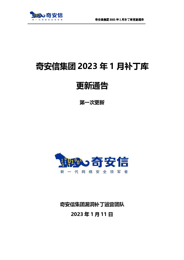 奇安信集团2023年1月补丁库更新通告第一次更新