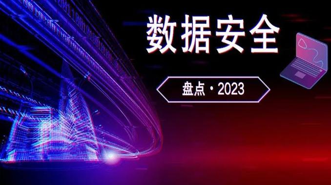 盘点•2023 │ 数据安全顶层设计不断完善 数据要素开启无限想象空间