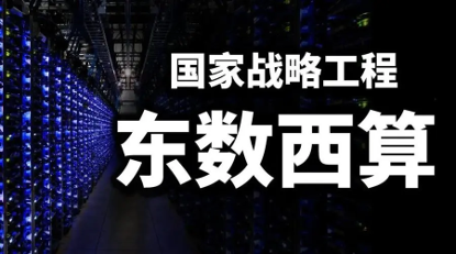 数千万！奇安信中标“东数西算”某数据中心集群一体化安全项目