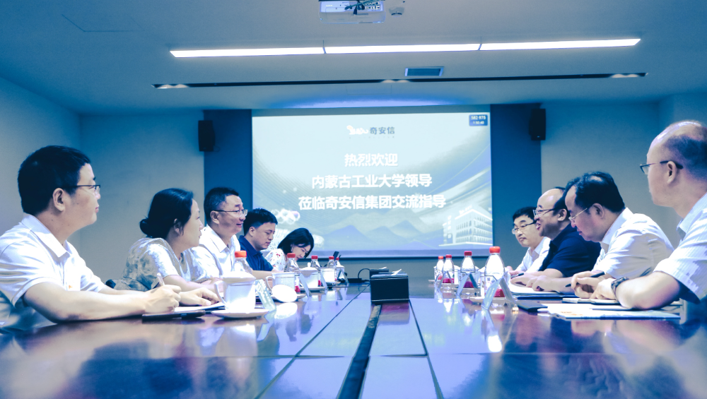 内蒙古工业大学党委书记李占峰到访奇安信