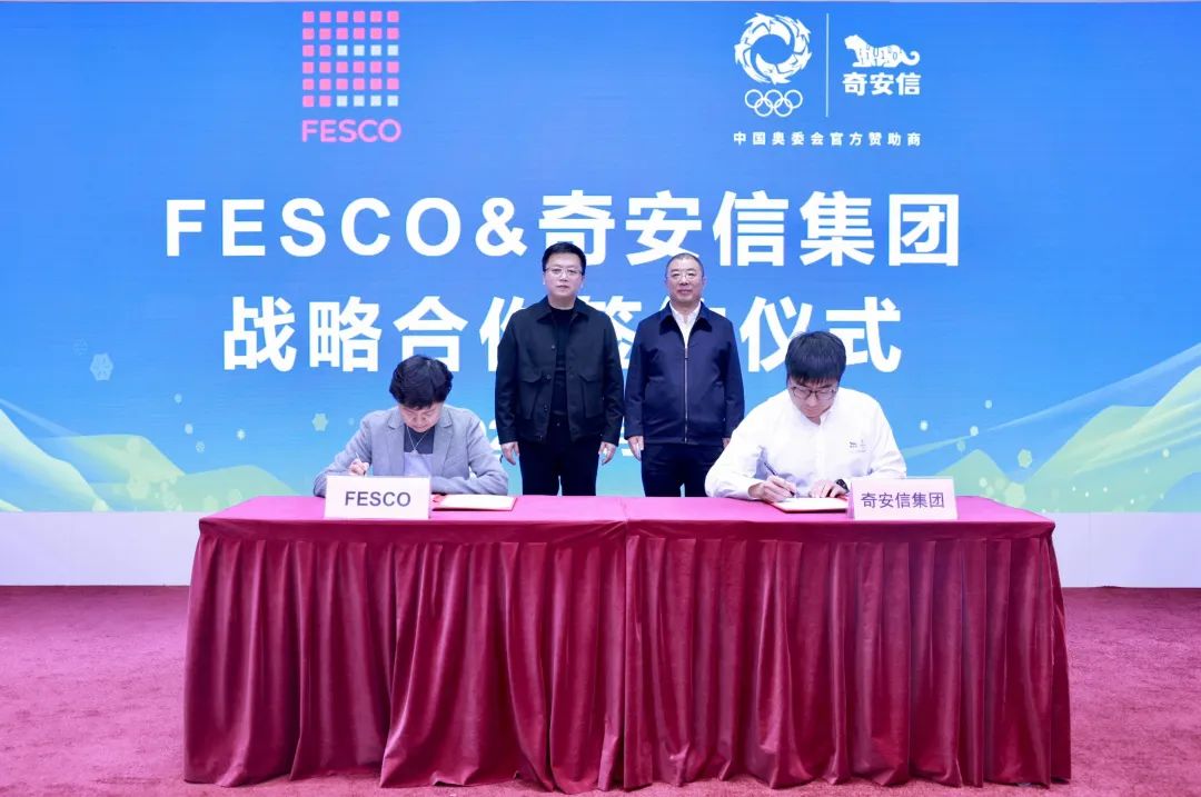 奇安信集团与FESCO签署战略合作协议