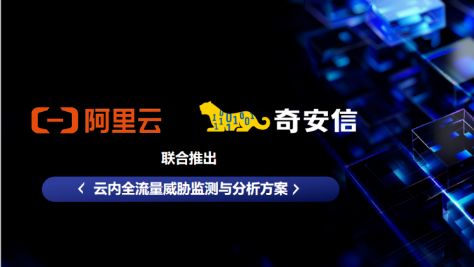 BCS2024 │ 阿里云与奇安信联合发布云内全流量威胁监测与分析方案