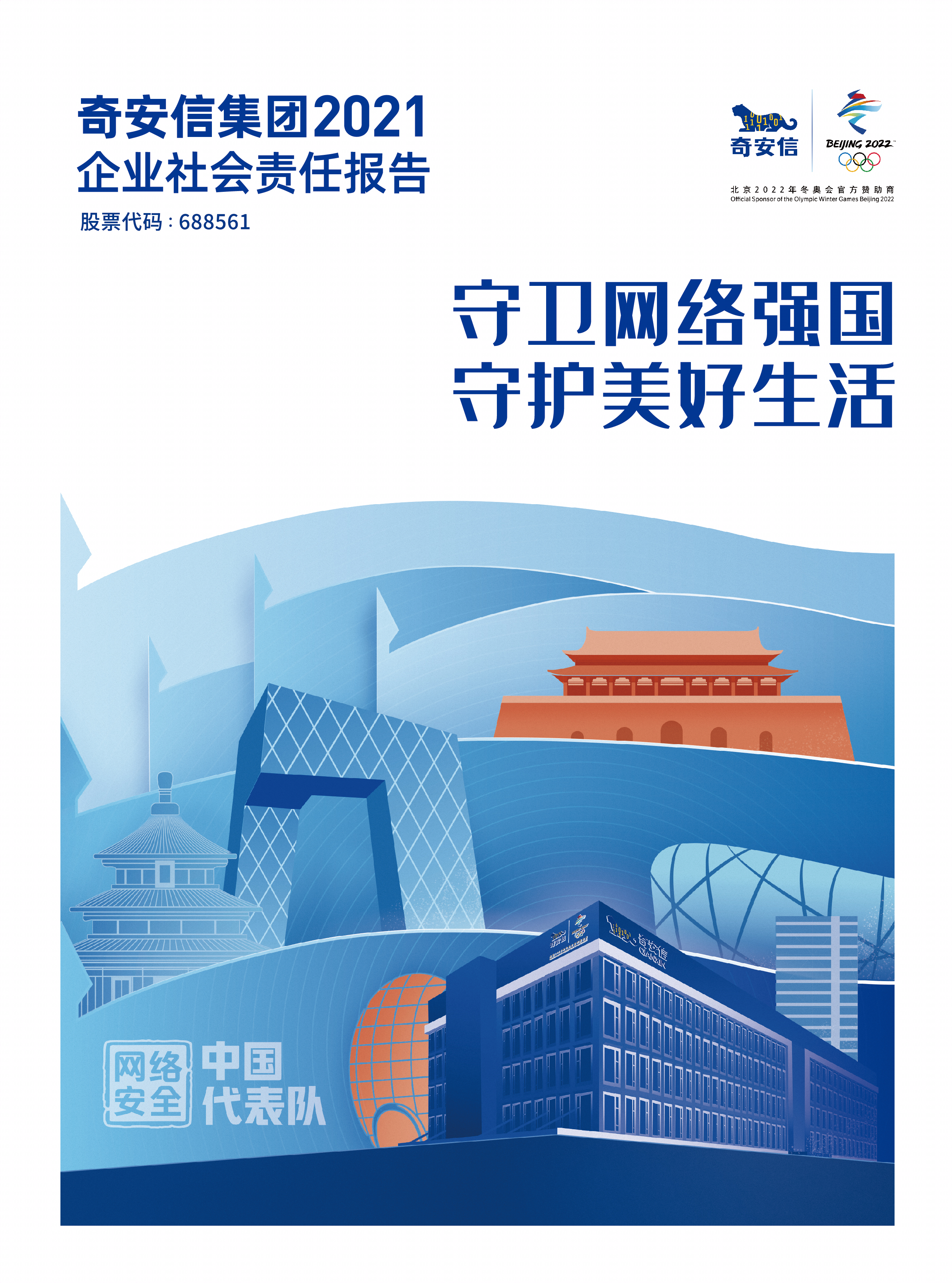 《奇安信集团2021企业社会责任报告》