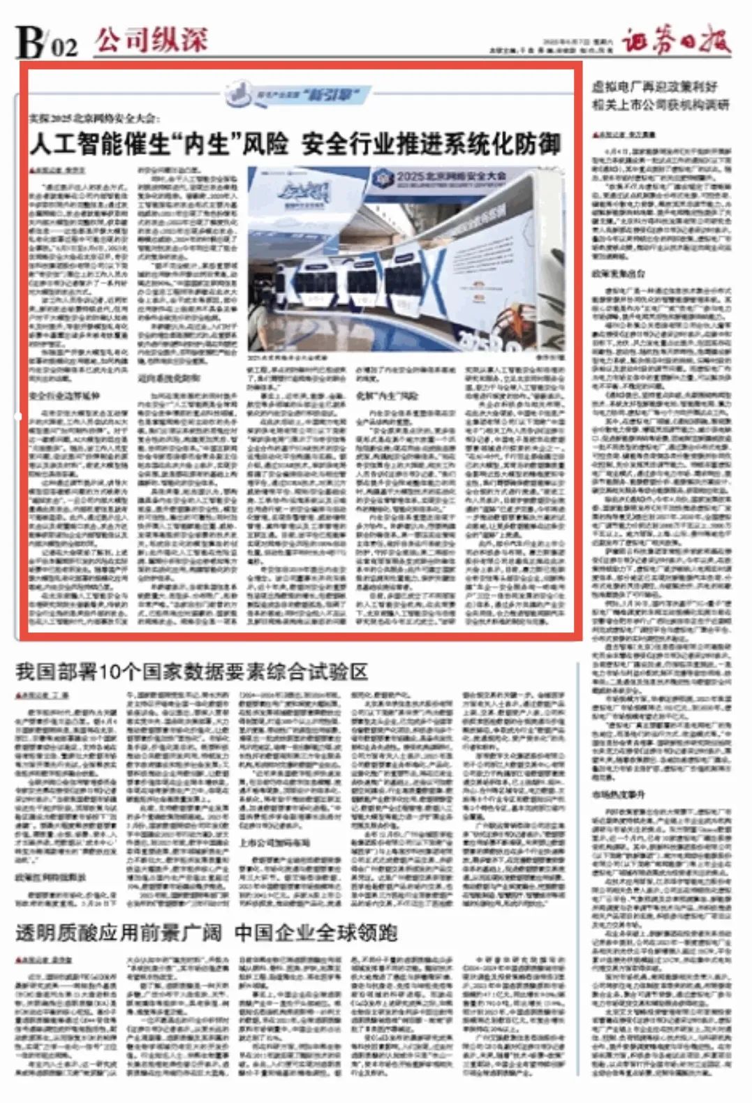 媒体聚焦|实探2025北京网络安全大会：人工智能催生“内生”风险 安全行业推进系统化防御