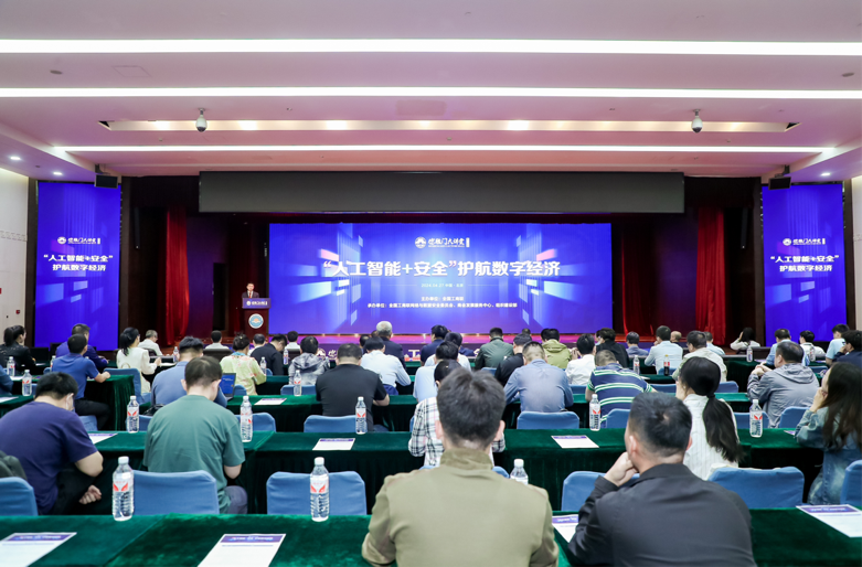 第六十四期德胜门大讲堂在京举办 聚焦“人工智能+安全”护航数字经济