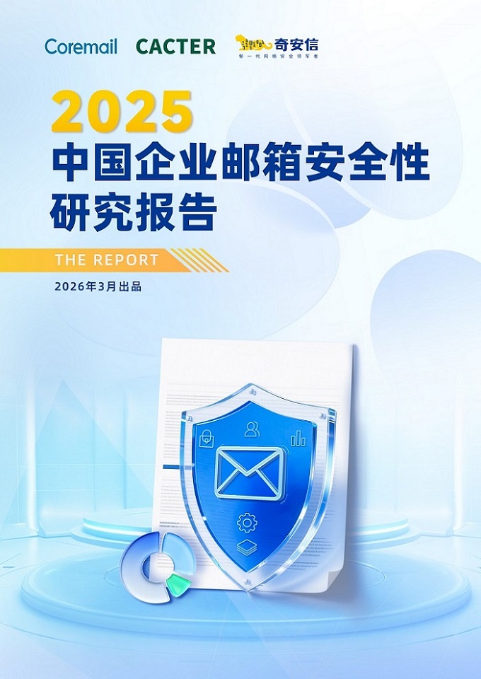 2025年中国企业邮箱安全性研究报告