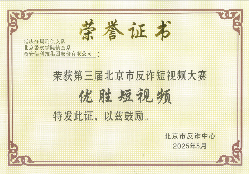 奇安信反诈公益宣传视频荣获“第三届北京市反诈短视频大赛”优胜奖