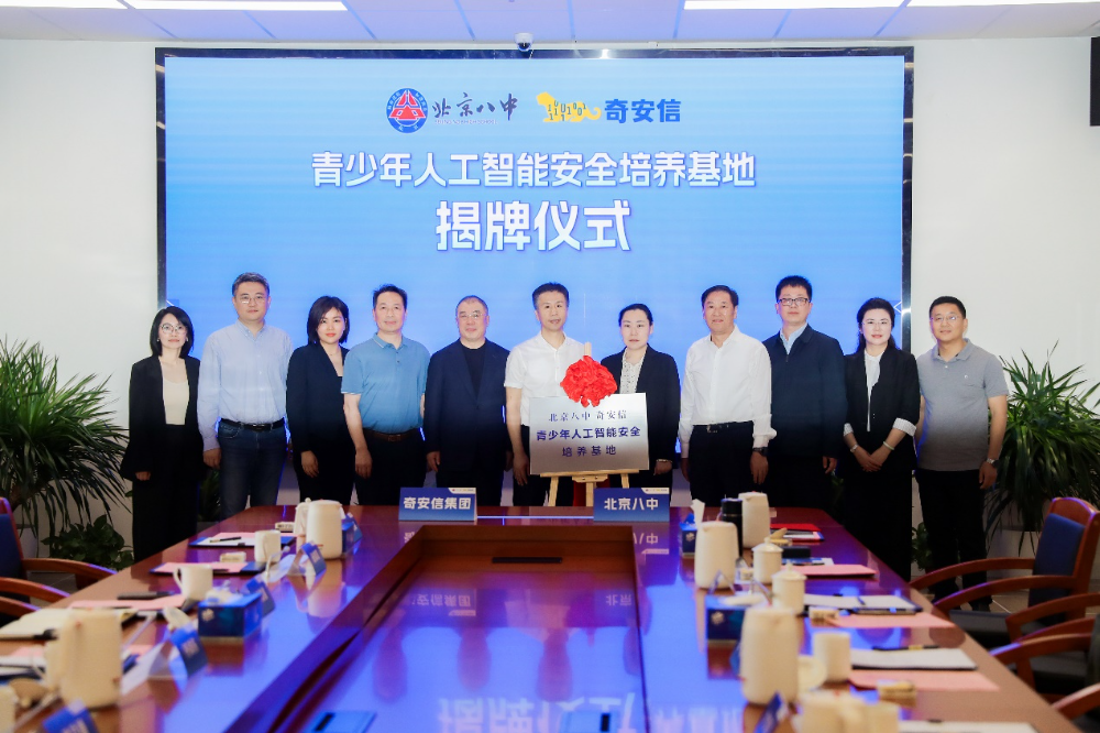 奇安信集团与北京八中签署战略合作协议 青少年人工智能安全培养基地正式揭牌