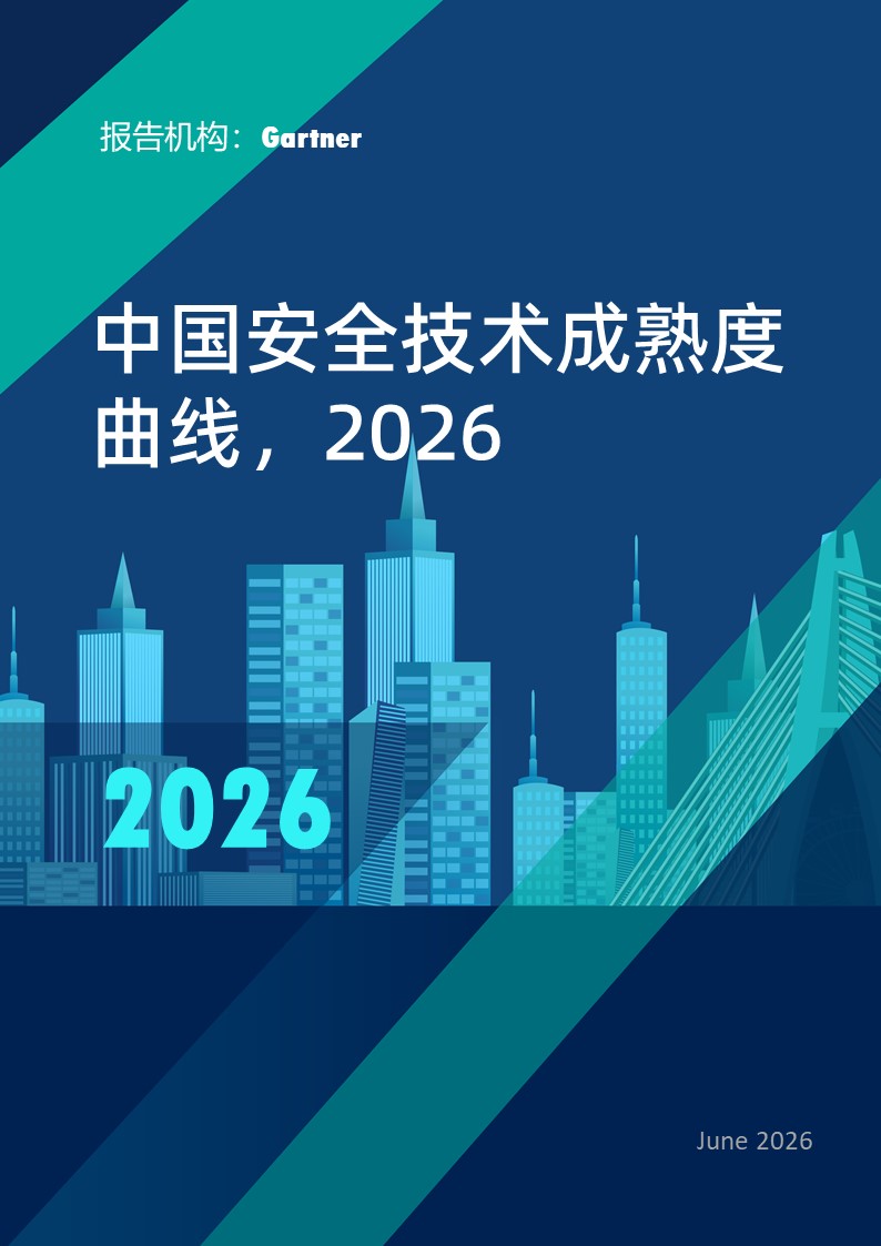 中国安全技术成熟度曲线，2026
