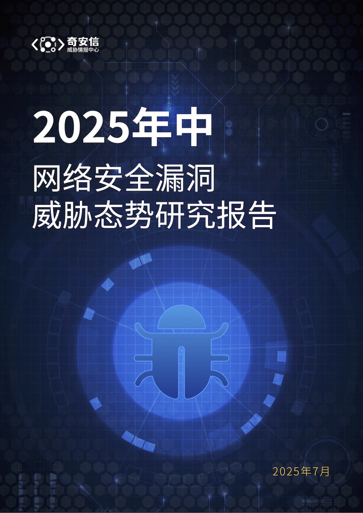 2025年中漏洞态势研究报告