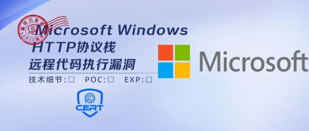 【安全风险通告】奇安信CERT已复现，Microsoft Windows HTTP协议栈远程代码执行漏洞安全风险通告第二次更新