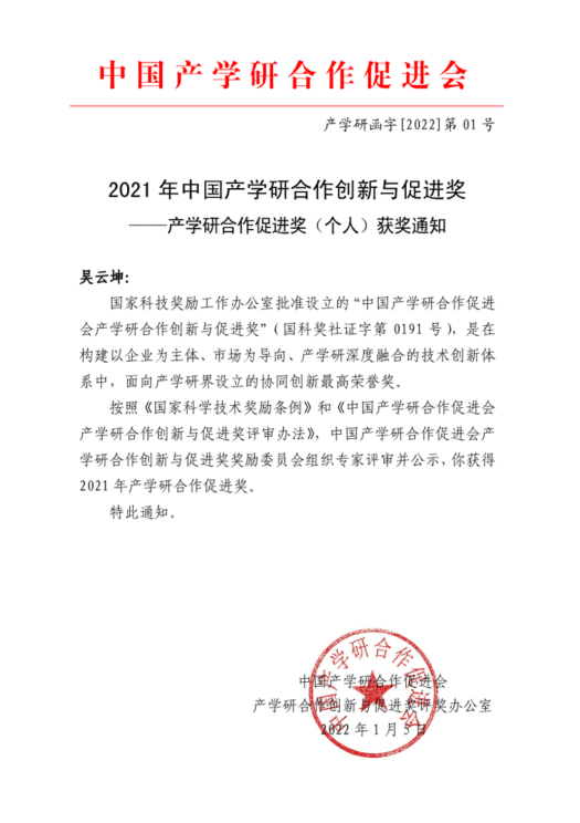 奇安信集团总裁吴云坤获中国产学研合作促进奖