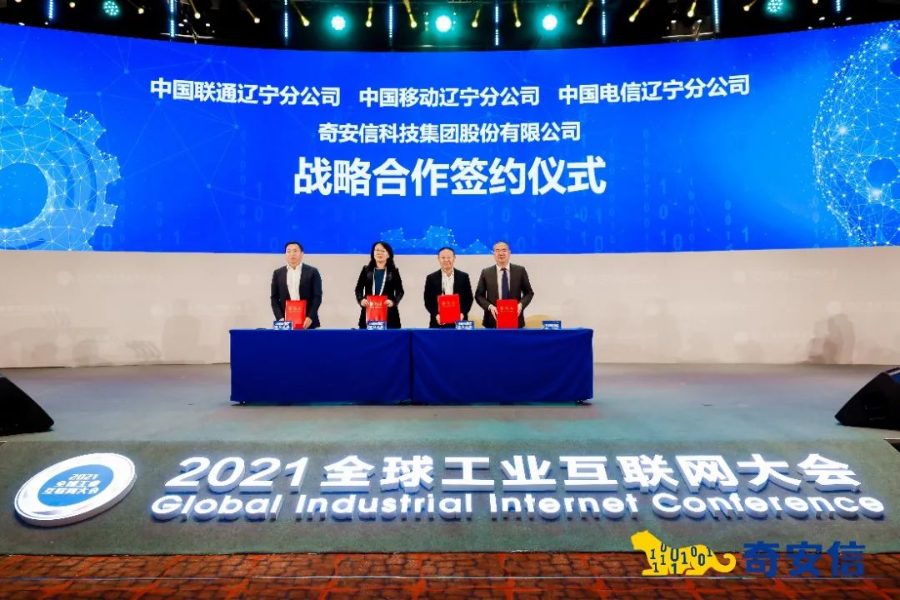 2021全球工业互联网大会：工业互联网+网络安全高峰论坛成功举办