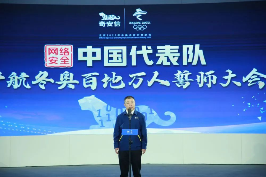 新華社：奇安信召開萬人誓師大會 “網絡安全中國代表隊”集結出徵