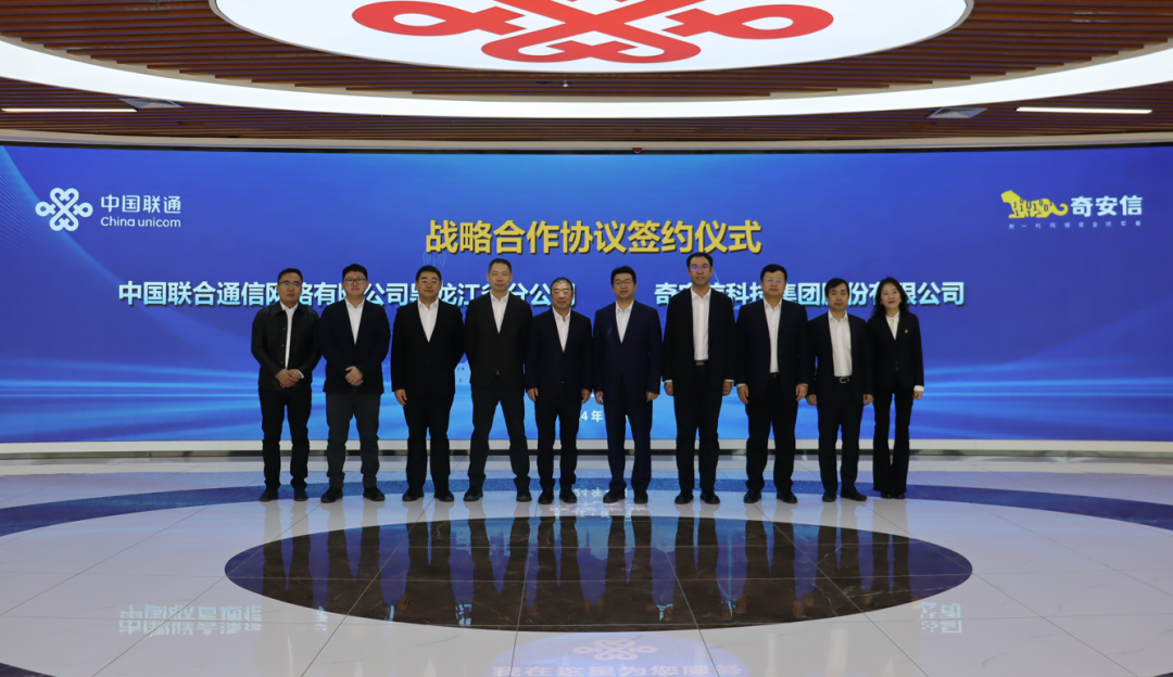 奇安信集团与黑龙江联通签署战略合作协议