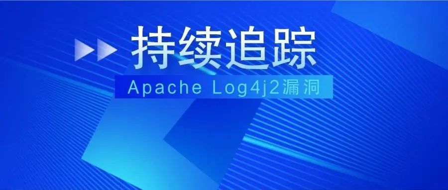 已接到10余起应急需求！Log4j2漏洞正被勒索、挖矿、僵尸网络广泛利用