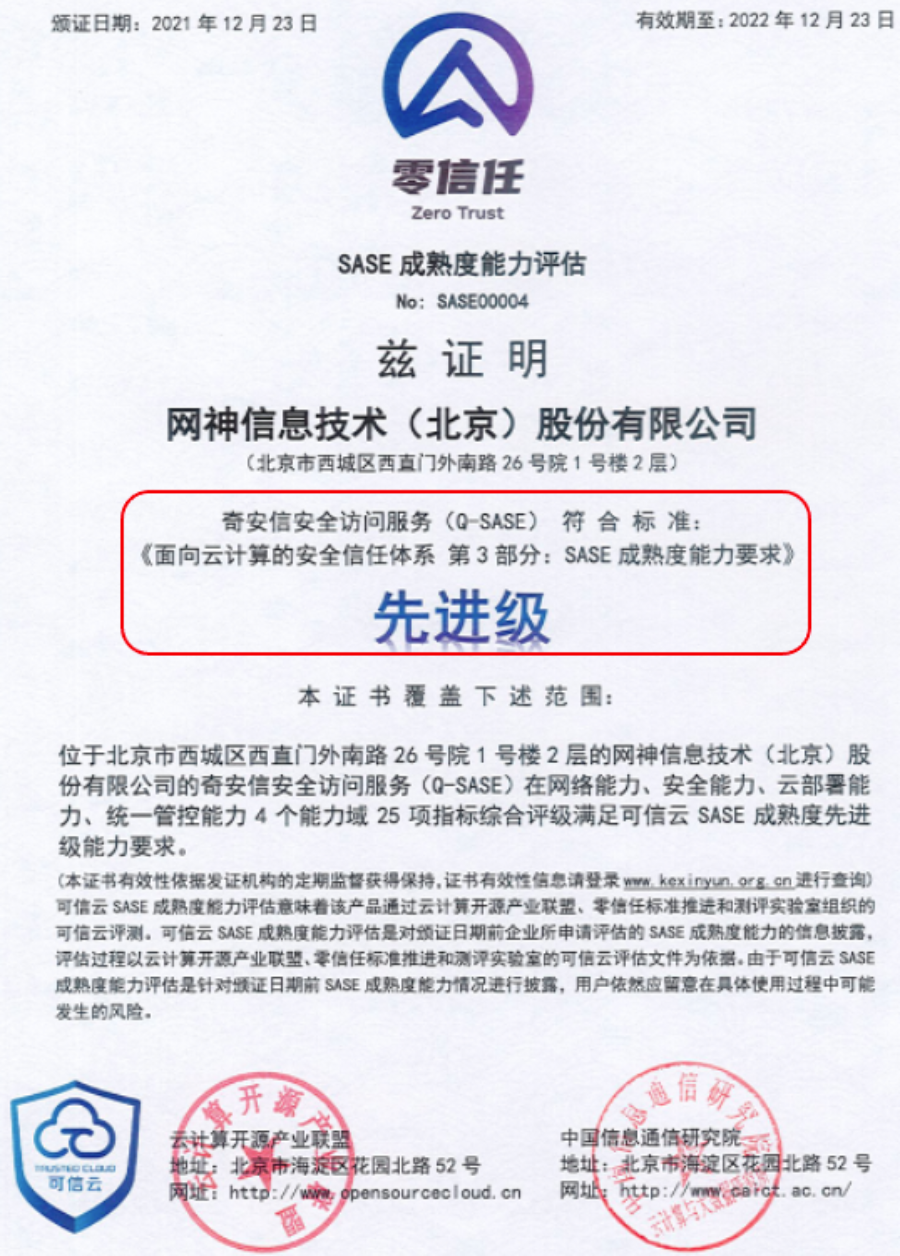 奇安信Q-SASE亮相信通院首屆混合雲大會 包攬所有SASE相關成果