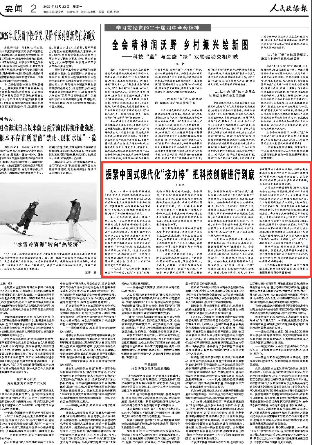 人民政协报 | 齐向东:握紧中国式现代化“接力棒” 把科技创新进行到底