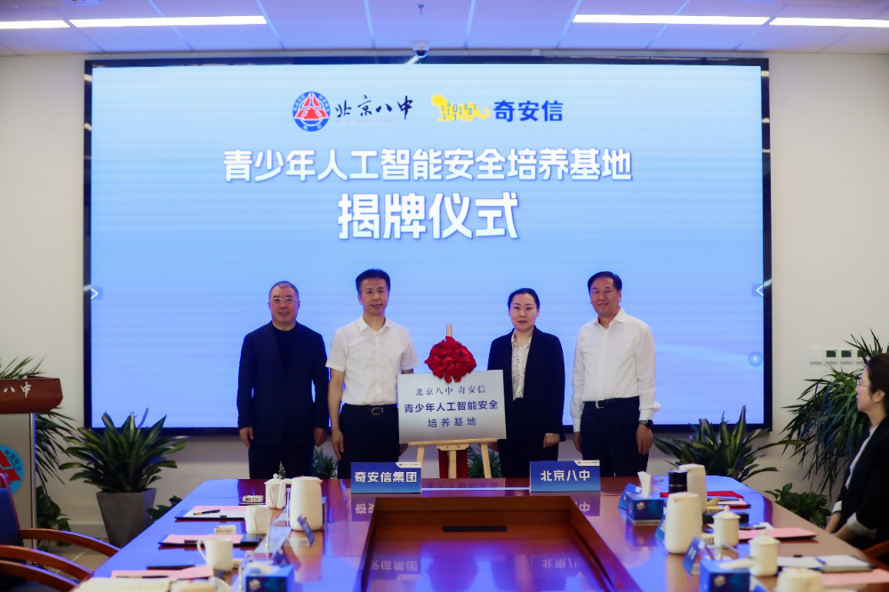 奇安信集团与北京八中签署战略合作协议 青少年人工智能安全培养基地正式揭牌