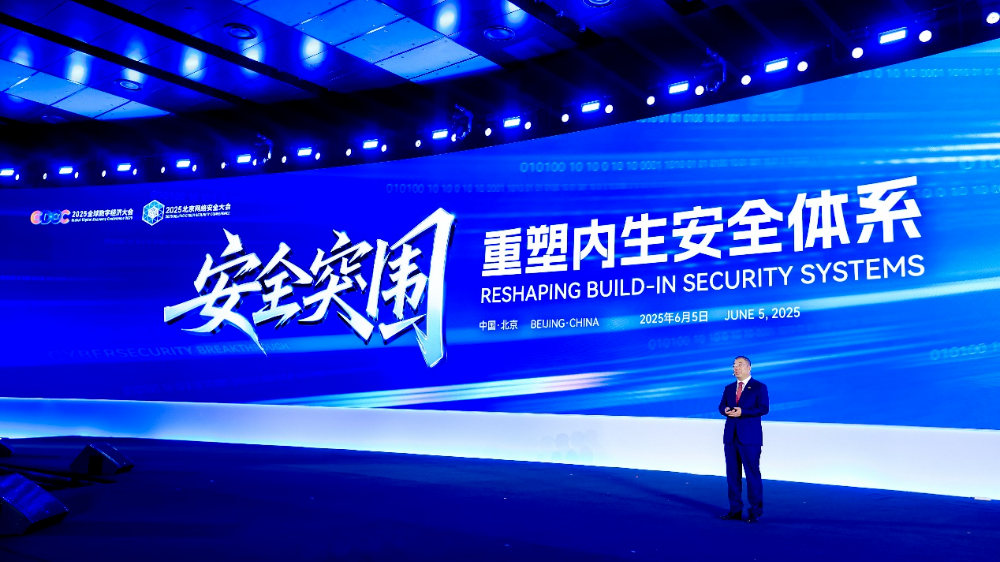 BCS2025|齐向东开幕峰会主旨演讲：重塑内生安全体系 实现安全突围