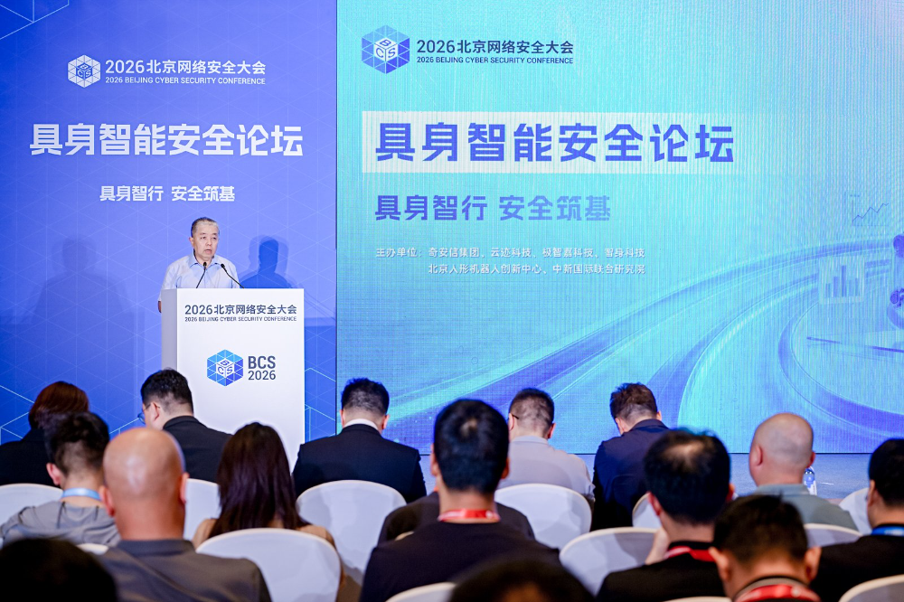 BCS 2026 | 具身智能安全论坛在京举办 多方携手筑牢产业安全发展根基