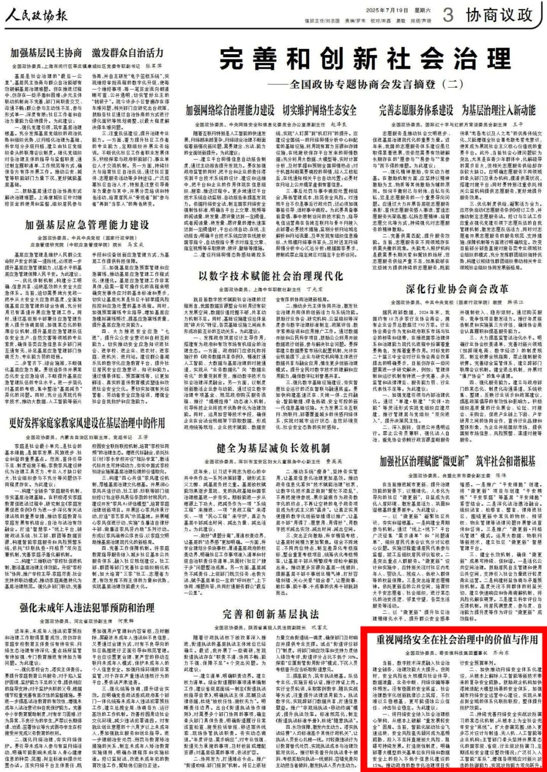 人民政协报|齐向东：重视网络安全在社会治理中的价值与作用