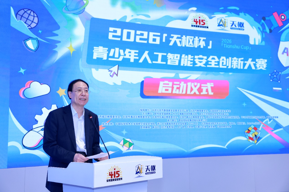 2026“天枢杯”青少年人工智能安全创新大赛在京正式启动