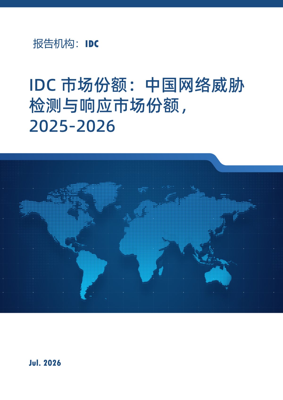 IDC 市场份额：中国网络威胁检测与响应市场份额，2025-2026