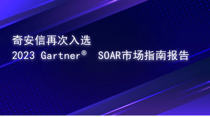 奇安信再次入选2023 Gartner® SOAR市场指南报告