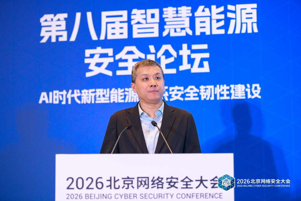 BCS 2026 | AI赋能 韧性护航——第八届智慧能源安全论坛在京召开